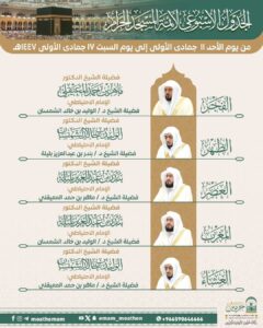 رئاسة الشؤون الدينية بالحرمين الشريفين توضح الجدول الأسبوعي لأئمة المسجد الحرام والمسجد النبوي