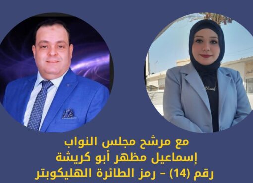 🎤 بدعوة كريمة من المرشح الأستاذ إسماعيل مظهر أبو كريشة.... مرشح مجلس النواب 2025 رقم (14) – رمز الطائرة الهليكوبتر 🚁