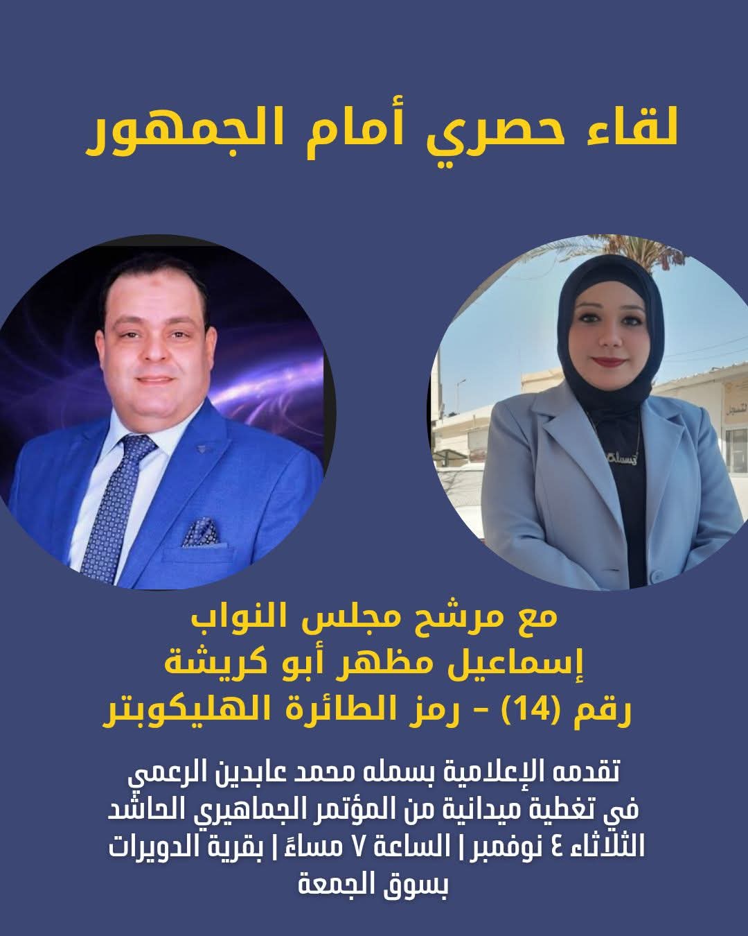 🎤 بدعوة كريمة من المرشح الأستاذ إسماعيل مظهر أبو كريشة.... مرشح مجلس النواب 2025 رقم (14) – رمز الطائرة الهليكوبتر 🚁