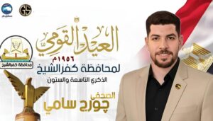 الصحفي چورچ سامي يهنئ أهالي كفرالشيخ بمناسبة العيد القومي للمحافظة