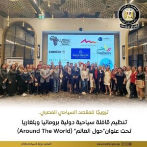 السياحة تنظم قافلة ترويجية فى رومانيا وبلغاريا لجذب مزيد من الزائرين إلى المقاصد المصرية