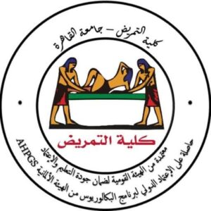 كلية التمريض بجامعة القاهرة تحصل على الاعتماد المؤسسي لمركز التدريب والاستشارات البحثية والاعتماد البرامجي لبرنامج مهارات التعقيم والإمداد المركزى