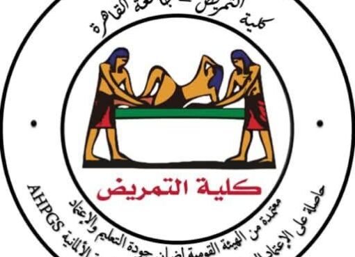 كلية التمريض بجامعة القاهرة تحصل على الاعتماد المؤسسي لمركز التدريب والاستشارات البحثية والاعتماد البرامجي لبرنامج مهارات التعقيم والإمداد المركزى