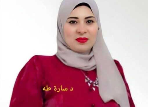 د. سارة طه بصمة مضيئة في عالم النفس والإنسانية