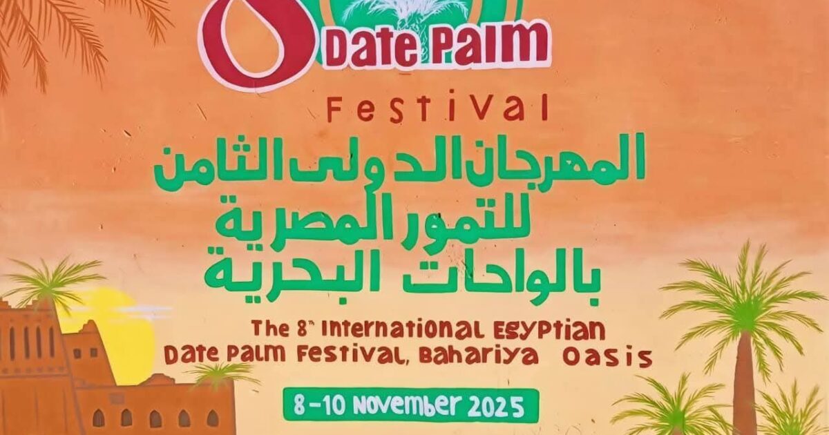 الجيزة تستعد لانطلاق المهرجان الدولي الثامن للتمور بالواحات البحرية بمشاركة عربية وعالمية واسعة