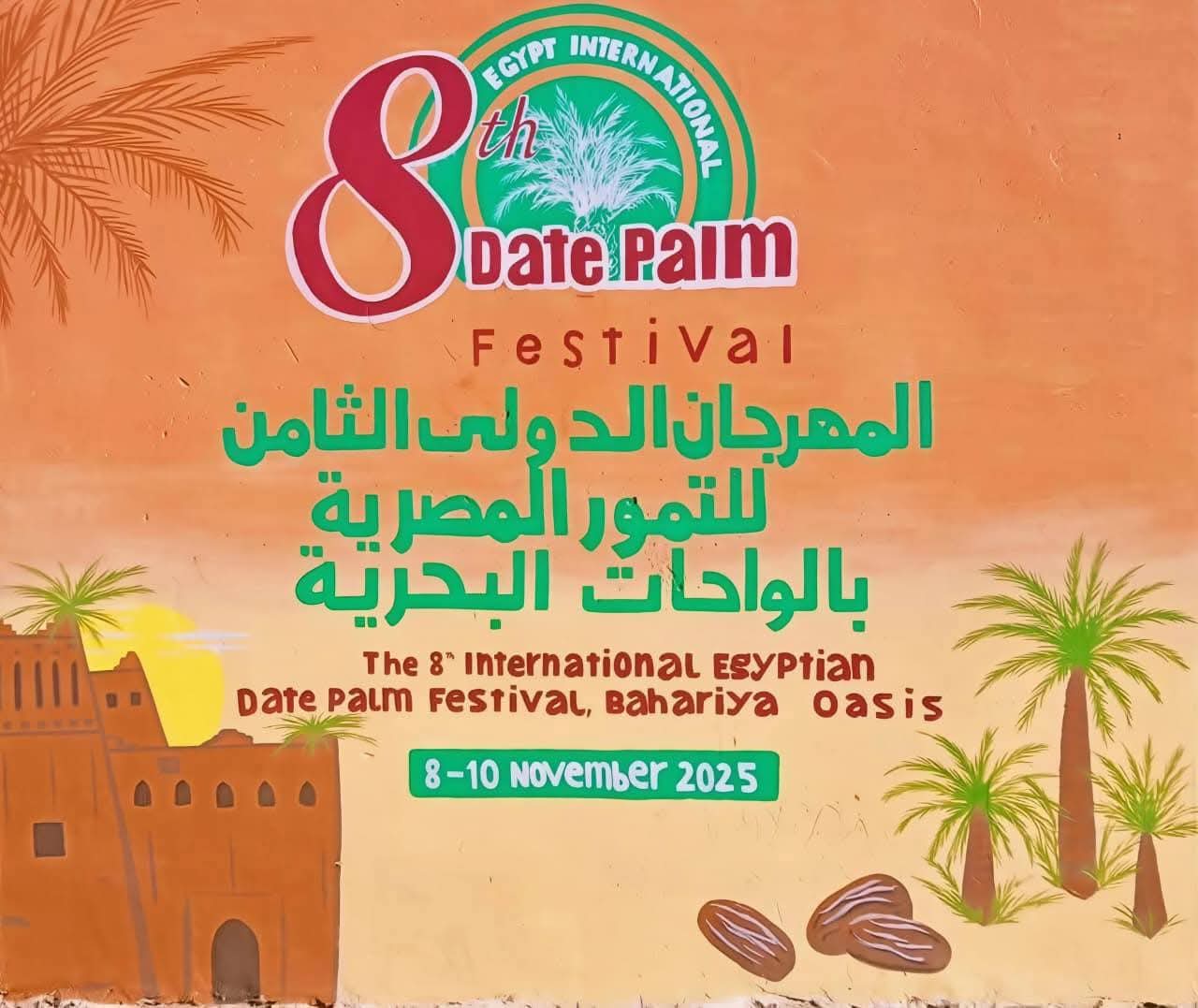 الجيزة تستعد لانطلاق المهرجان الدولي الثامن للتمور بالواحات البحرية بمشاركة عربية وعالمية واسعة