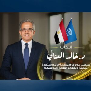 العناني مديرًا عامًا لليونسكو... ورئيس جامعة حلوان يؤكد: ثقة دولية مستحقة ومسيرة مشرفة
