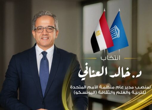 العناني مديرًا عامًا لليونسكو... ورئيس جامعة حلوان يؤكد: ثقة دولية مستحقة ومسيرة مشرفة