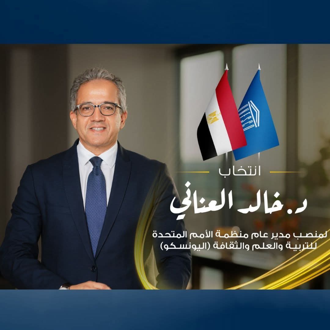 العناني مديرًا عامًا لليونسكو... ورئيس جامعة حلوان يؤكد: ثقة دولية مستحقة ومسيرة مشرفة