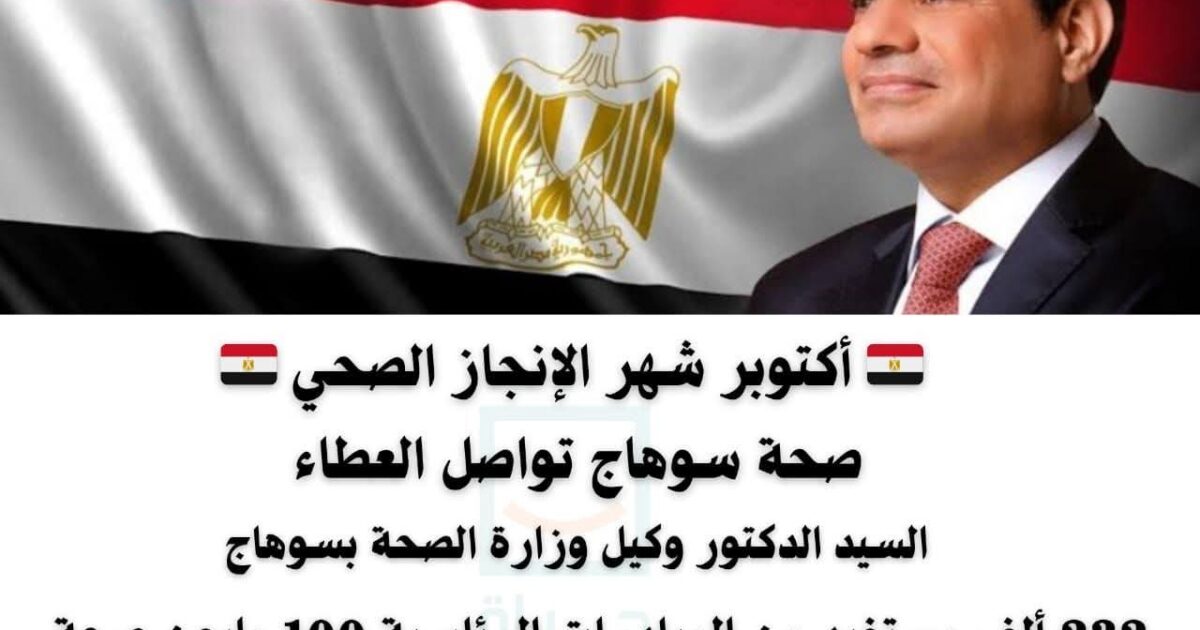 الصحة بسوهاج تترجم رؤية الدولة في بناء الإنسان