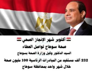 الصحة بسوهاج تترجم رؤية الدولة في بناء الإنسان