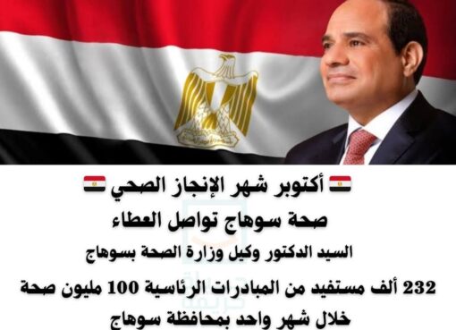 الصحة بسوهاج تترجم رؤية الدولة في بناء الإنسان