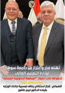 تهنئه فخر واعتزاز من جامعة سوهاج لوزاره التعليم العالي لحصولها على اعتماد "المنظمة الحكومية المبتكرة"