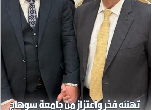 تهنئه فخر واعتزاز من جامعة سوهاج لوزاره التعليم العالي لحصولها على اعتماد "المنظمة الحكومية المبتكرة"