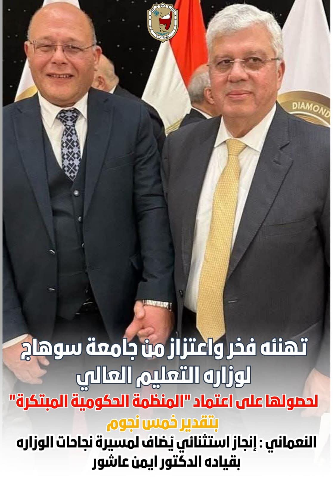 تهنئه فخر واعتزاز من جامعة سوهاج لوزاره التعليم العالي لحصولها على اعتماد "المنظمة الحكومية المبتكرة"