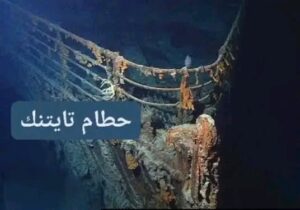 " تايتنك " درس في الغرور البشري