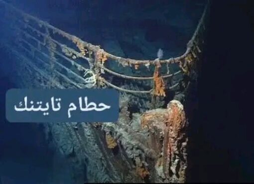 " تايتنك " درس في الغرور البشري