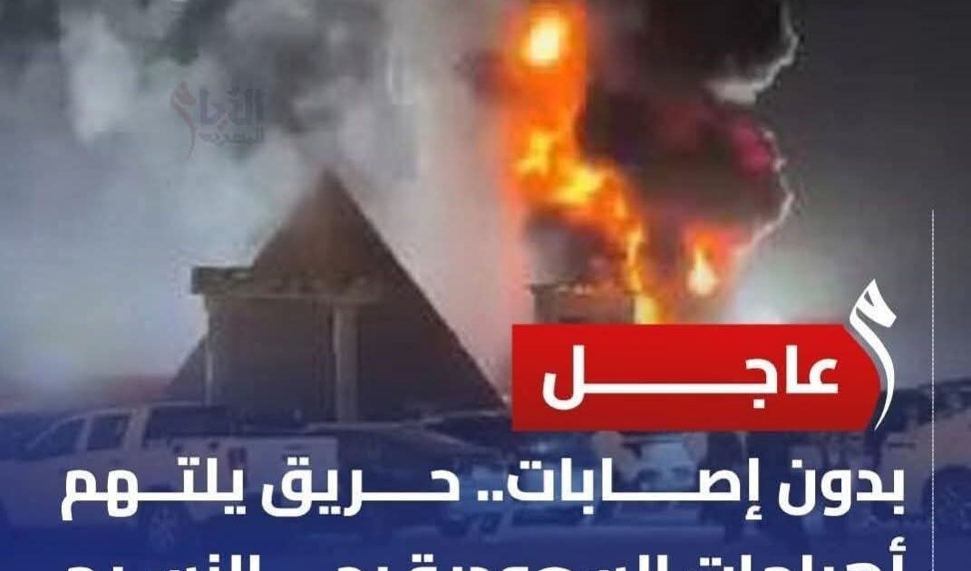 خسائر بمليار ريال في حريق مهرجان الرياض.. النيران تلتهم مجسمات الأهرامات ومظاهر حضارة استمرت عامين من الإعداد