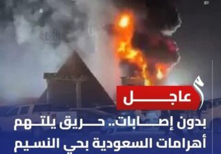 خسائر بمليار ريال في حريق مهرجان الرياض.. النيران تلتهم مجسمات الأهرامات ومظاهر حضارة استمرت عامين من الإعداد