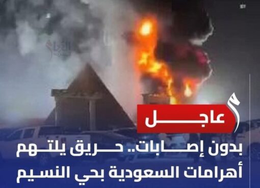 خسائر بمليار ريال في حريق مهرجان الرياض.. النيران تلتهم مجسمات الأهرامات ومظاهر حضارة استمرت عامين من الإعداد