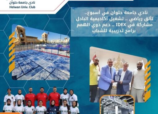 نادي جامعة حلوان في أسبوع.. تألق رياضي، تشغيل أكاديمية البادل، مشاركة في IDEX، دعم ذوي الهمم، وبرامج تدريبية للشباب"