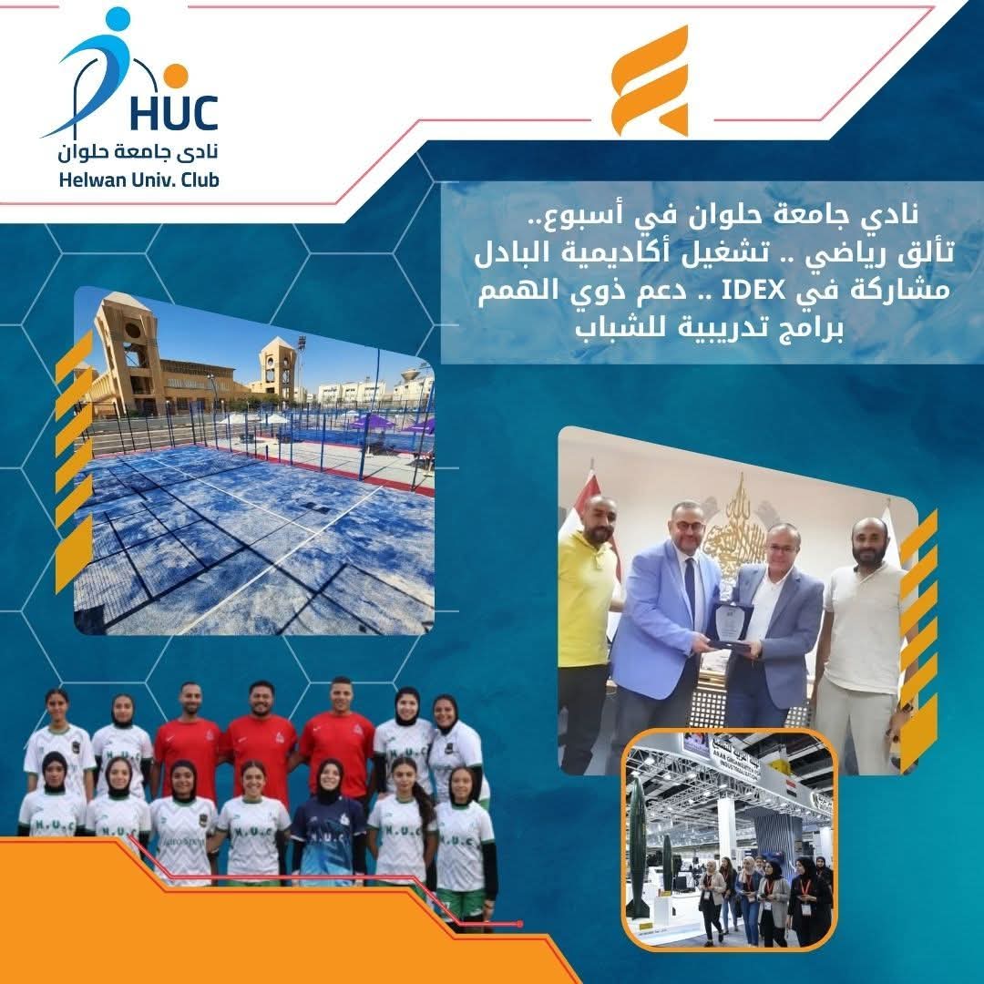 نادي جامعة حلوان في أسبوع.. تألق رياضي، تشغيل أكاديمية البادل، مشاركة في IDEX، دعم ذوي الهمم، وبرامج تدريبية للشباب"