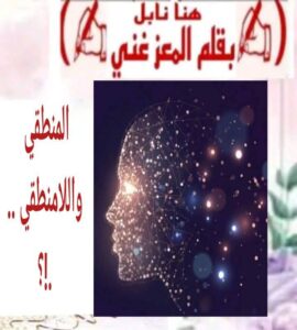 المنطقي واللامنطقي ما هو المنطق؟