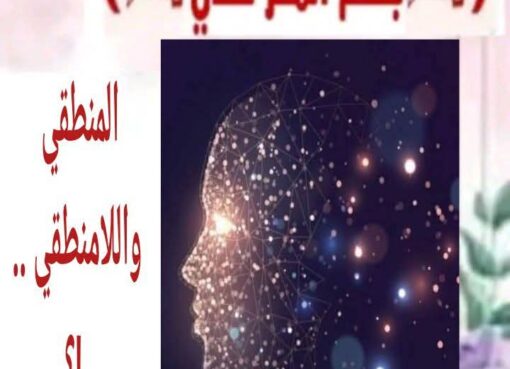 المنطقي واللامنطقي ما هو المنطق؟