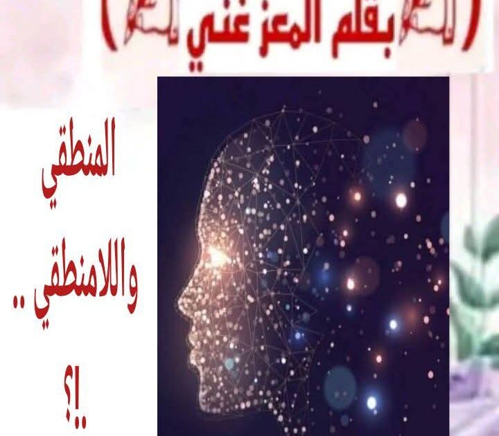 المنطقي واللامنطقي ما هو المنطق؟