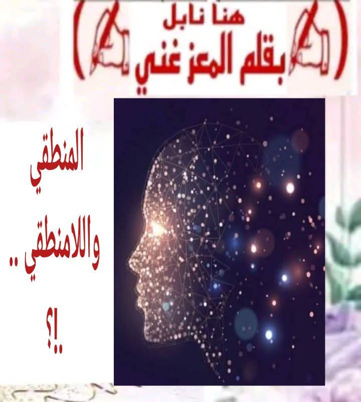 المنطقي واللامنطقي ما هو المنطق؟