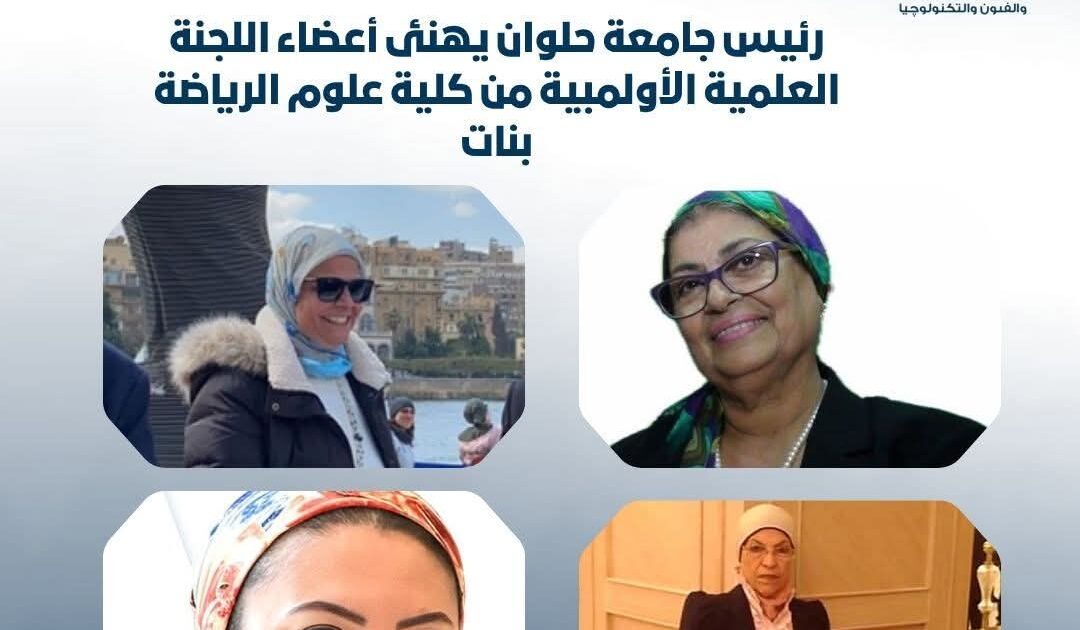 رئيس جامعة حلوان يهنئ أعضاء اللجنة العلمية الأولمبية من كلية علوم الرياضة بنات