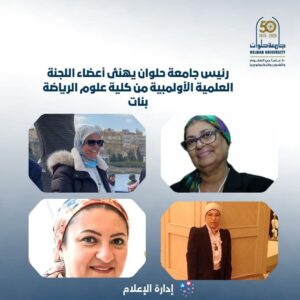 رئيس جامعة حلوان يهنئ أعضاء اللجنة العلمية الأولمبية من كلية علوم الرياضة بنات