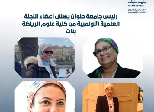 رئيس جامعة حلوان يهنئ أعضاء اللجنة العلمية الأولمبية من كلية علوم الرياضة بنات