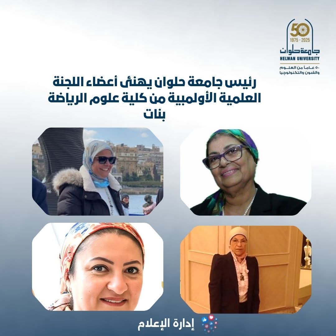 رئيس جامعة حلوان يهنئ أعضاء اللجنة العلمية الأولمبية من كلية علوم الرياضة بنات