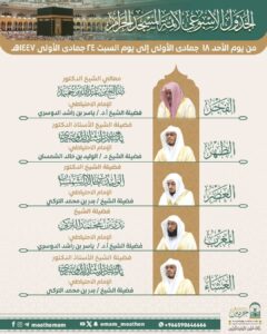 رئاسة الشؤون الدينية بالحرمين الشريفين تصدر الجدول الأسبوعي لأئمة المسجد الحرام والمسجد النبوي خلال الأسبوع الحالي