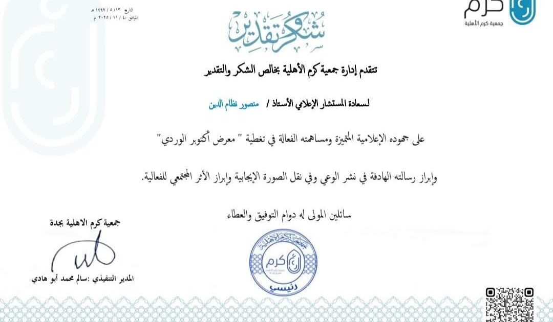 جمعية كرم الاهلية الخيرية تكرم المستشار الإعلامي لجريدة موطني الدولية