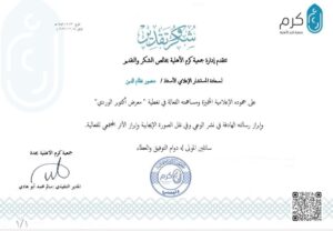 جمعية كرم الاهلية الخيرية تكرم المستشار الإعلامي لجريدة موطني الدولية