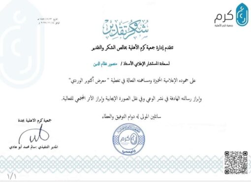 جمعية كرم الاهلية الخيرية تكرم المستشار الإعلامي لجريدة موطني الدولية