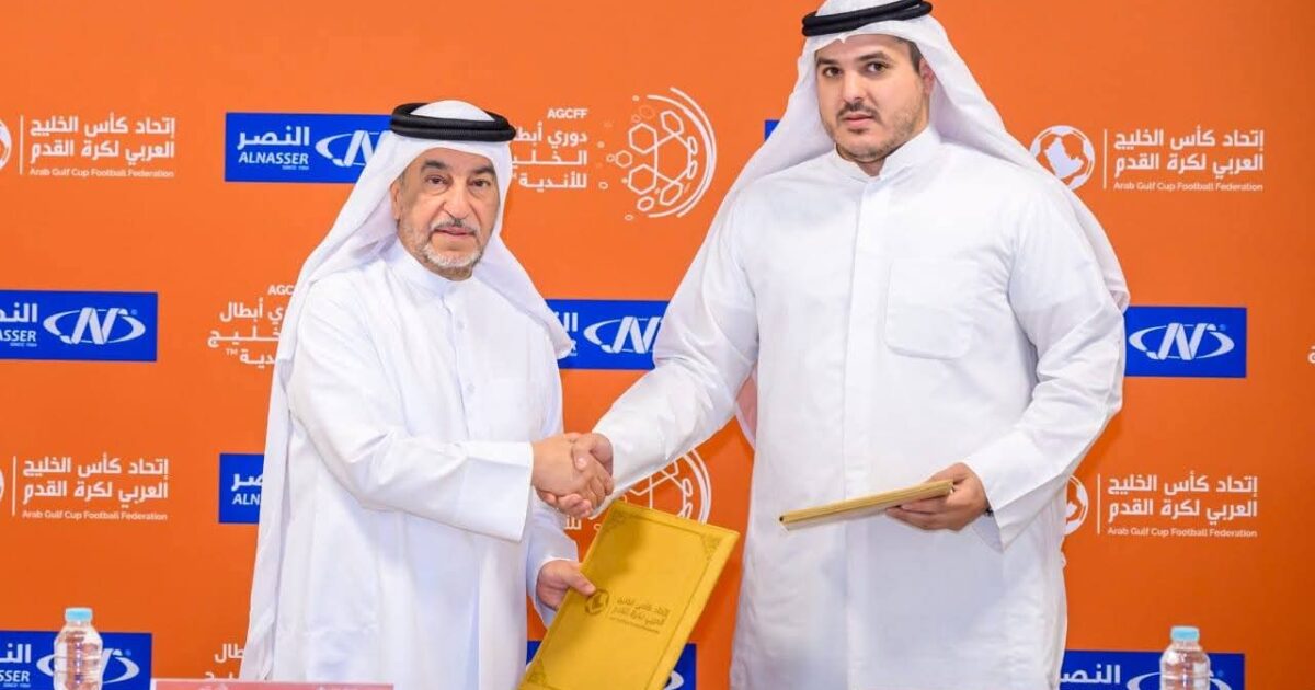 شركة النصر الرياضي للتجارة الراعي الرسمي لبطولة دوري أبطال الخليج للأندية في نسختها 2025 – 2026
