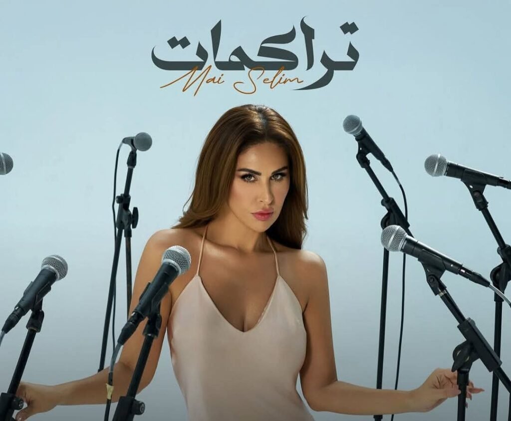 مي سليم تطرح أغنية "تراكمات" على يوتيوب ومنصات الموسيقى