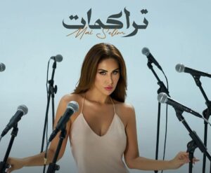 مي سليم تطرح أغنية "تراكمات" على يوتيوب ومنصات الموسيقى