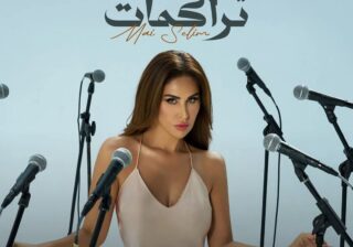 مي سليم تطرح أغنية "تراكمات" على يوتيوب ومنصات الموسيقى