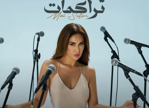 مي سليم تطرح أغنية "تراكمات" على يوتيوب ومنصات الموسيقى