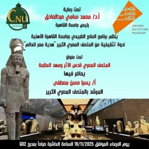 برنامج العلاج الطبيعي بجامعة القاهرة الأهلية ينظم ندوة