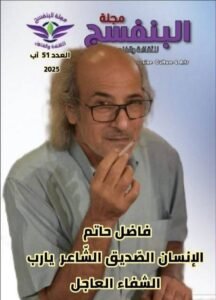 اصدار العدد الواحد والخمسون مجلة البنفسج للثقافة والفنون