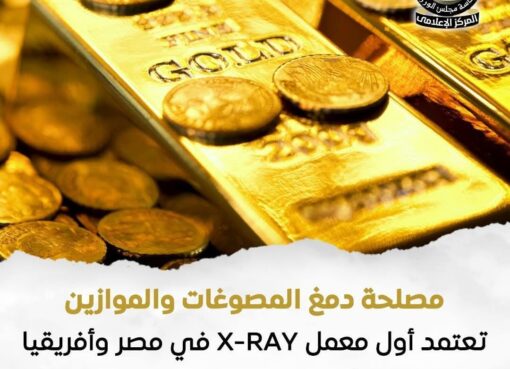 فى هذا اليوم أعلنت مصلحة دمغ المصوغات والموازين عن اعتماد معملX-RAY رسميًا من قبل المجلس الوطني للاعتماد (EGAC) والمنظمة الدولية لاعتماد المختبرات (ILAC)