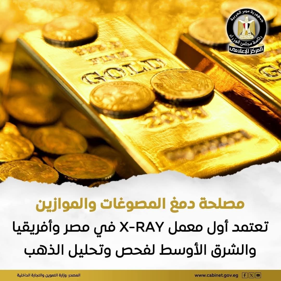 فى هذا اليوم أعلنت مصلحة دمغ المصوغات والموازين عن اعتماد معملX-RAY رسميًا من قبل المجلس الوطني للاعتماد (EGAC) والمنظمة الدولية لاعتماد المختبرات (ILAC)