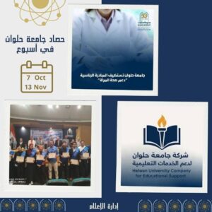 جامعة حلوان.. أسبوع من الإنجازات والاحتفالات والتعاون الدولي