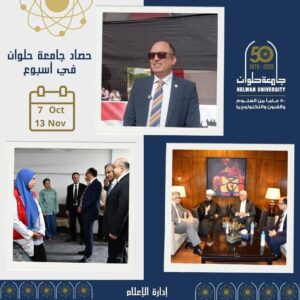 جامعة حلوان.. أسبوع من الإنجازات والاحتفالات والتعاون الدولي