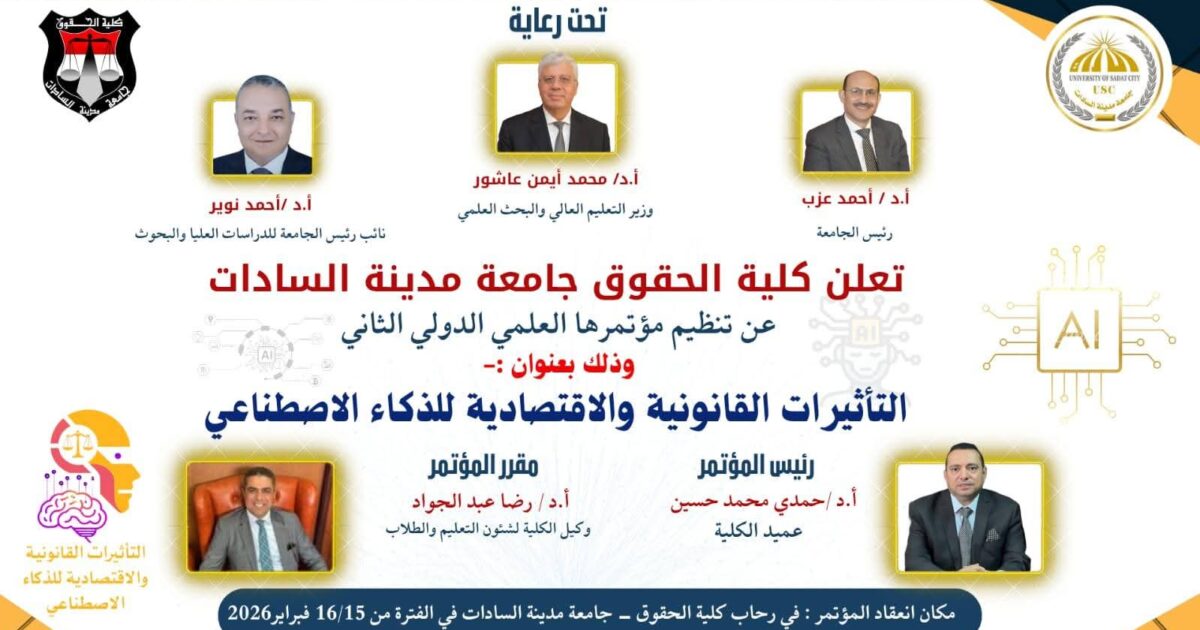 المؤتمر العلمي الدولى الثانى (٢٠٢٦) لكلية الحقوق جامعة السادات